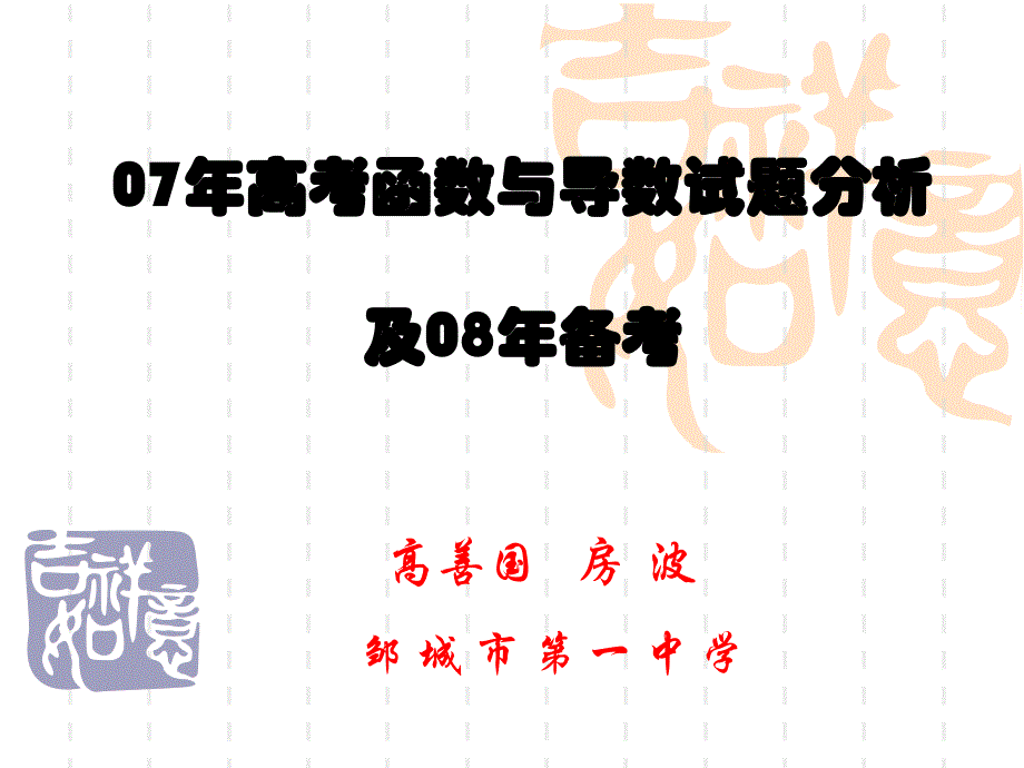 07年高考函数与导数试题分析及08年备考_第1页