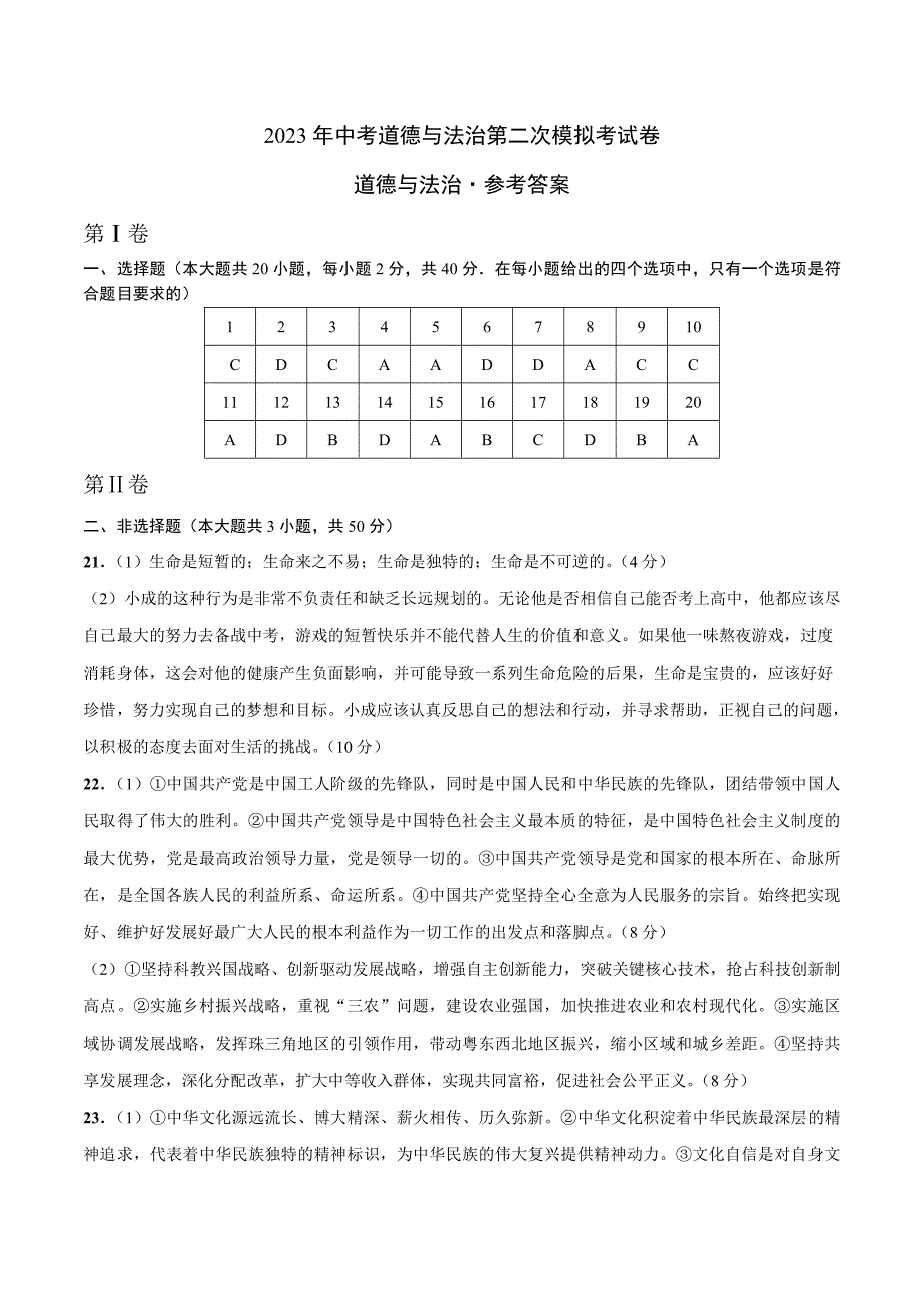 2023年中考第二次模拟考试试题：道德与法治（广州卷）（参考答案）_第1页