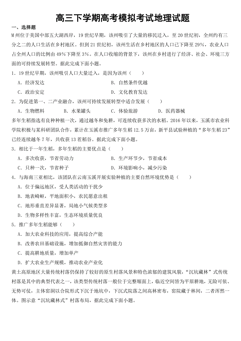 湖南省2023年高三下学期模拟地理试题（7套含答案）_第1页