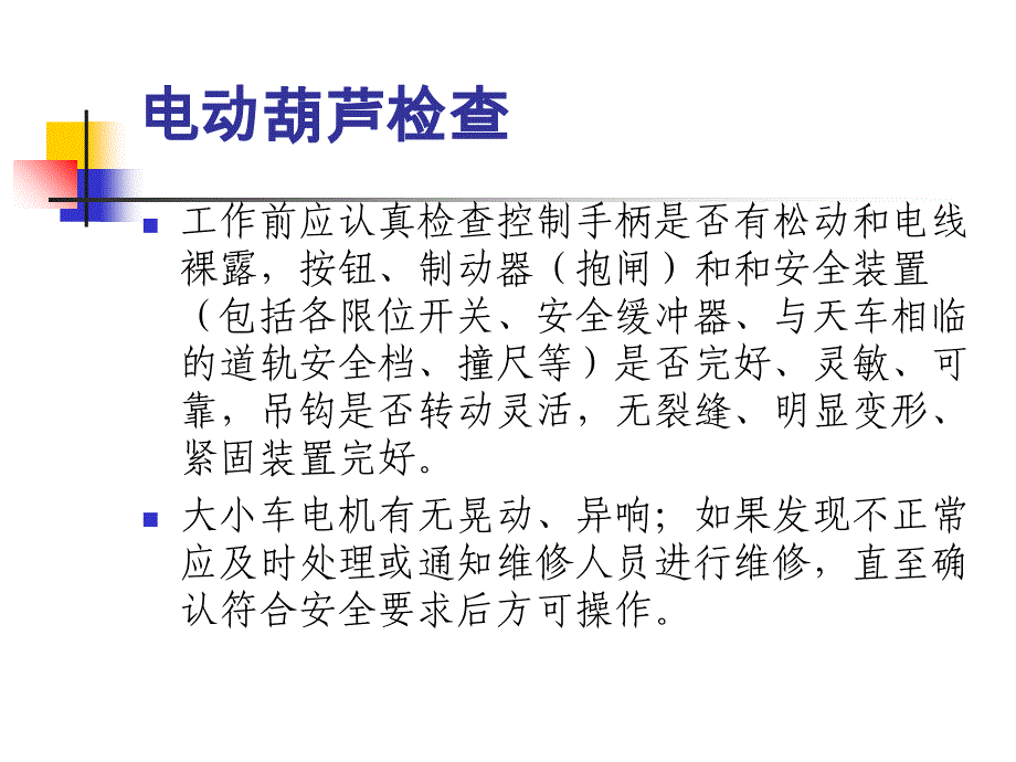 电动葫芦操作培训教学课件(40张)_第3页