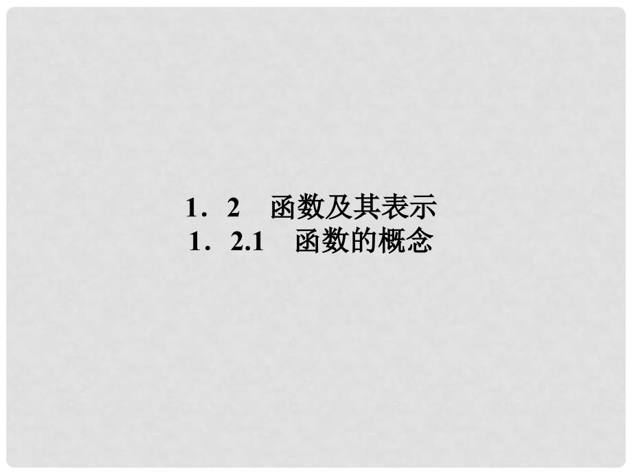 高中数学 1.2.1 函数及其表示 函数的概念课件 新人教A版必修1_第1页