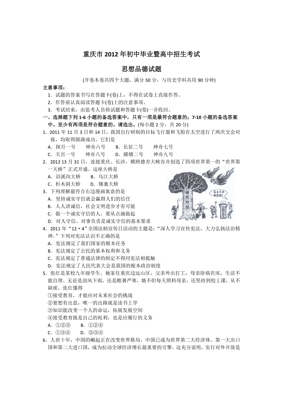 2012年重庆市中考思想品德试卷及答案-中考道法备考复习重点资料归纳汇总_第1页