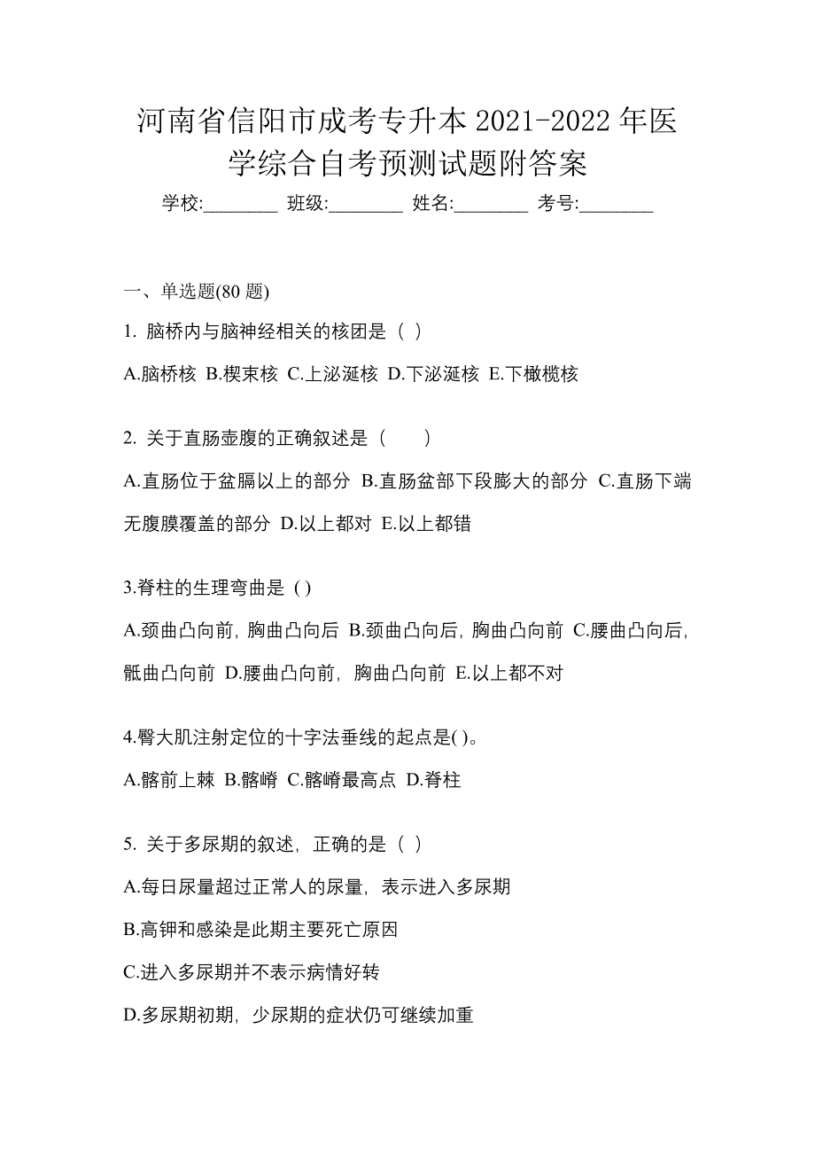 河南省信阳市成考专升本2021-2022年医学综合自考预测试题附答案_第1页