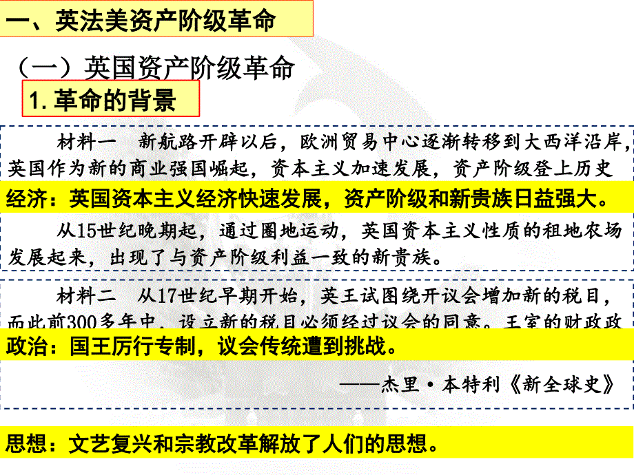 中外历史纲要下第9课资产阶级革命与资本主义制度的确立42张课件_第3页