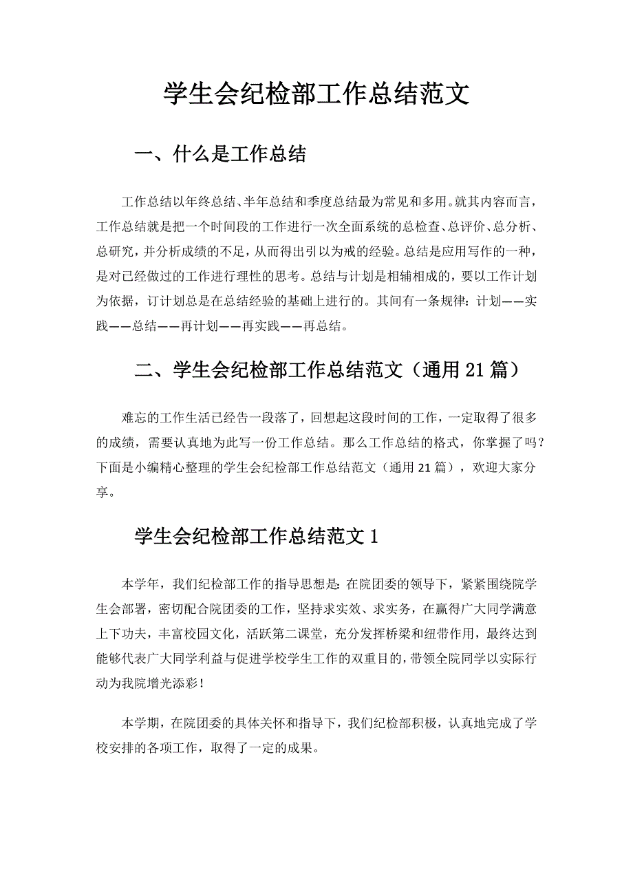 2024年学生会纪检部工作总结范文_第1页