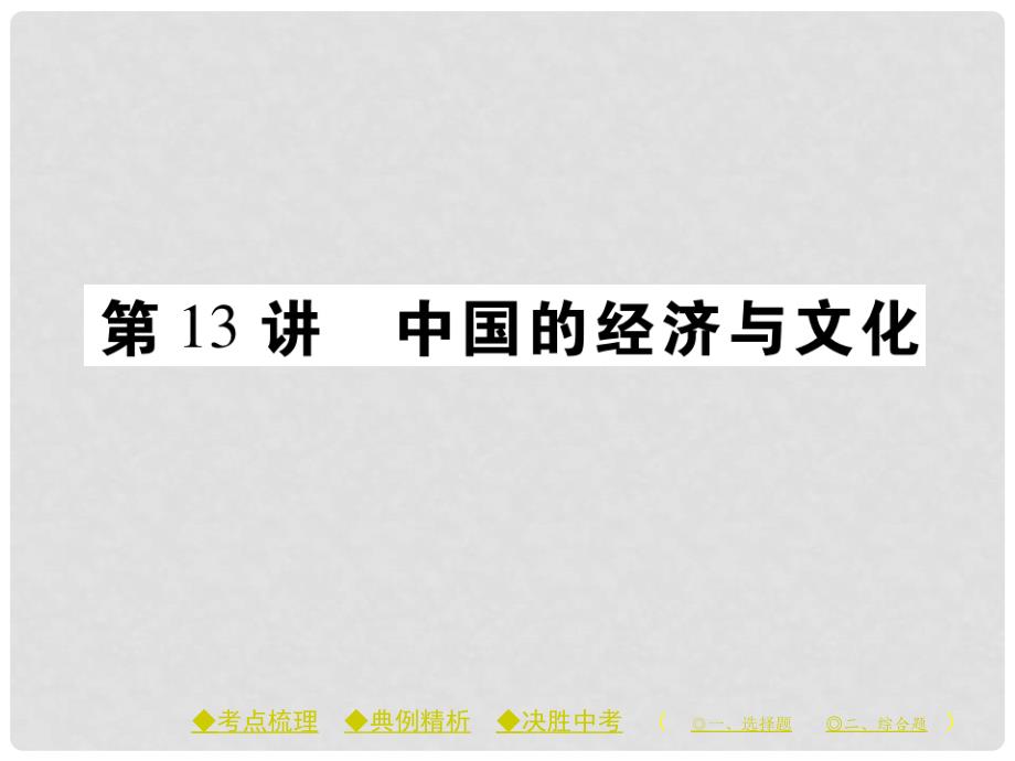 中考地理总复习 考点梳理 第三单元 中国地理 第13讲 中国的经济与文化课件_第1页