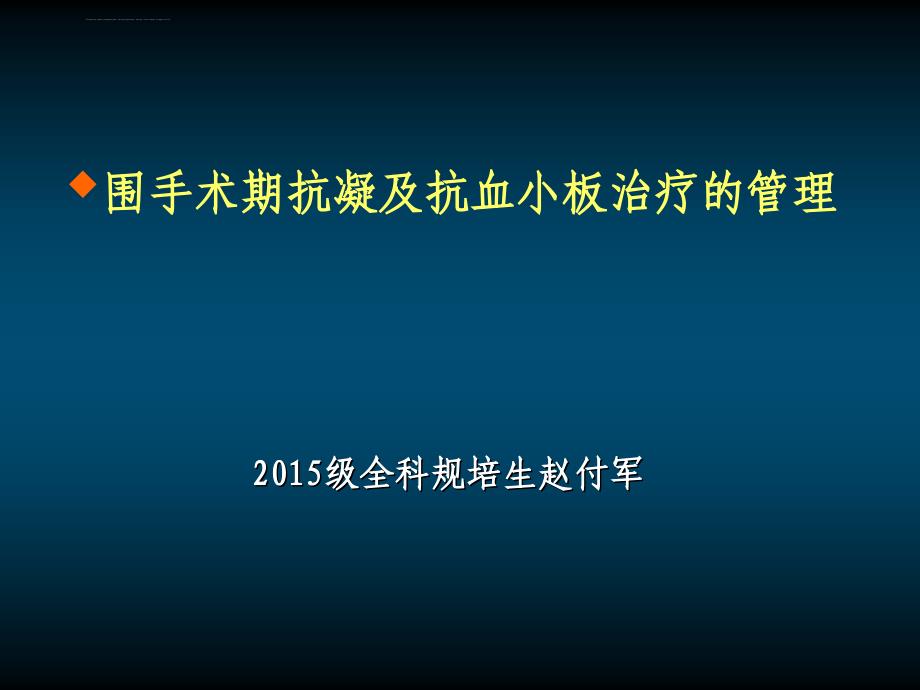 围手术期抗凝及抗血小板ppt课件_第1页