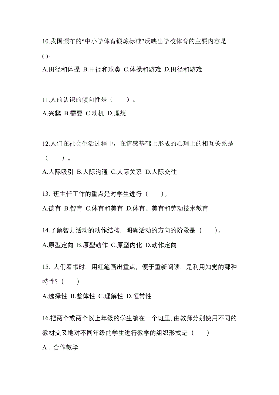 陕西省咸阳市成考专升本2022年教育理论模拟试卷二_第3页