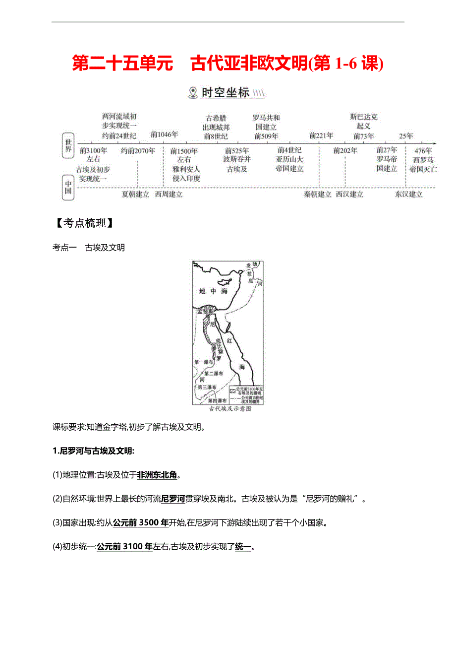 中考历史一轮复习课时学案25第二十五单元 古代亚非欧文明(第1-6课)(含答案)_第1页