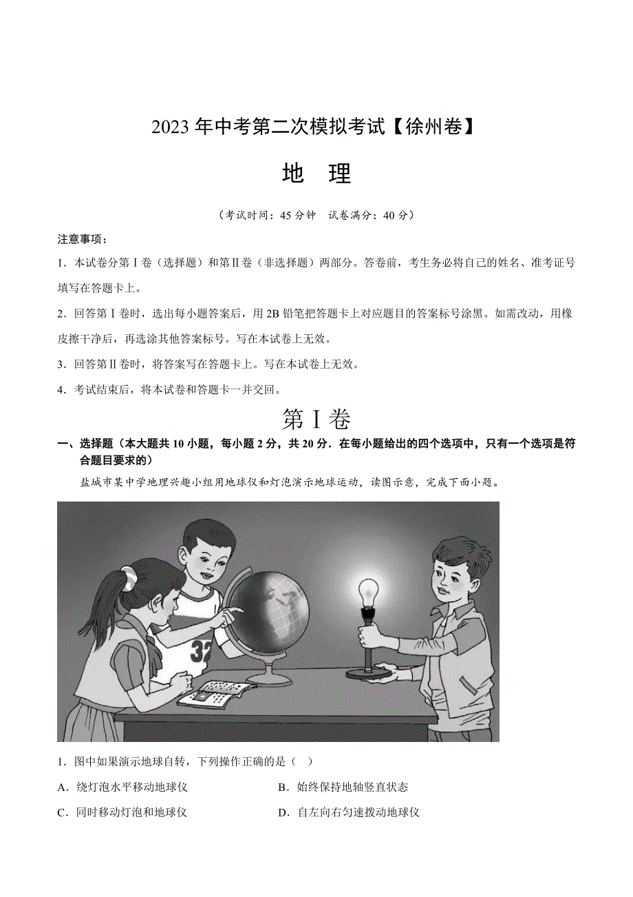 地理（徐州卷）2023年中考第二次模拟考试试题 （A4考试版）_第1页