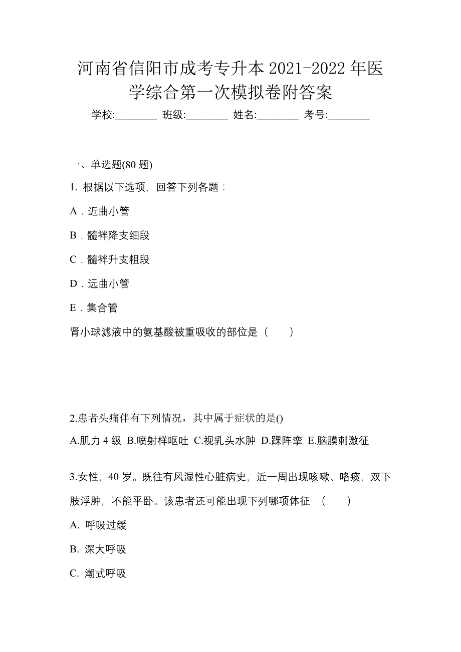 河南省信阳市成考专升本2021-2022年医学综合第一次模拟卷附答案_第1页