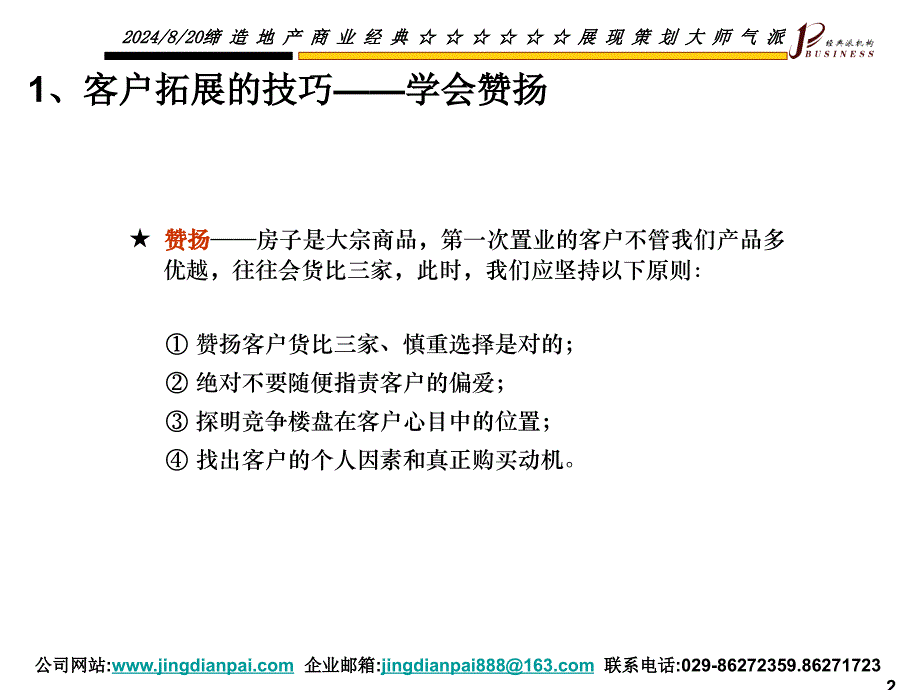 促进成交的技巧-置业顾问_第2页