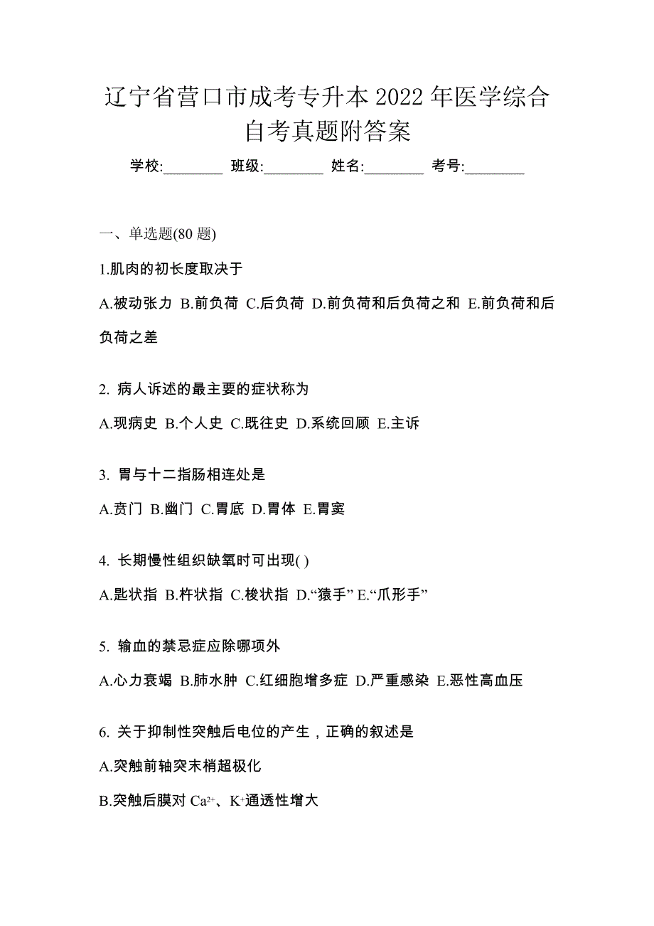 辽宁省营口市成考专升本2022年医学综合自考真题附答案_第1页