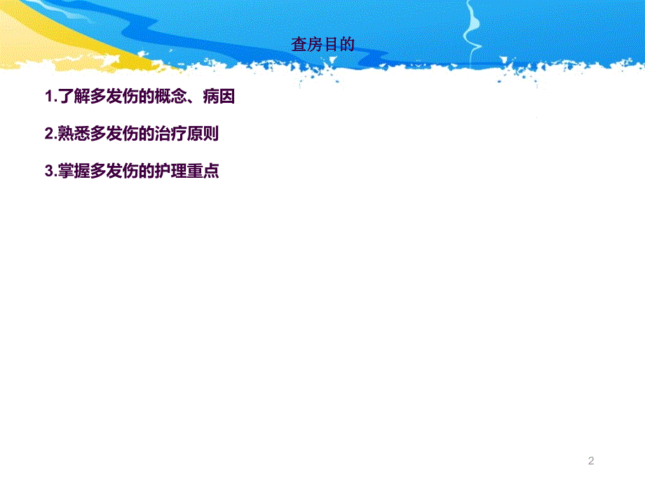 ICU护理查房一例多发伤患者的护理查房ppt课件_第2页