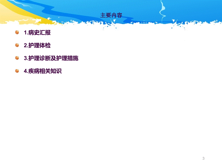 ICU护理查房一例多发伤患者的护理查房ppt课件_第3页