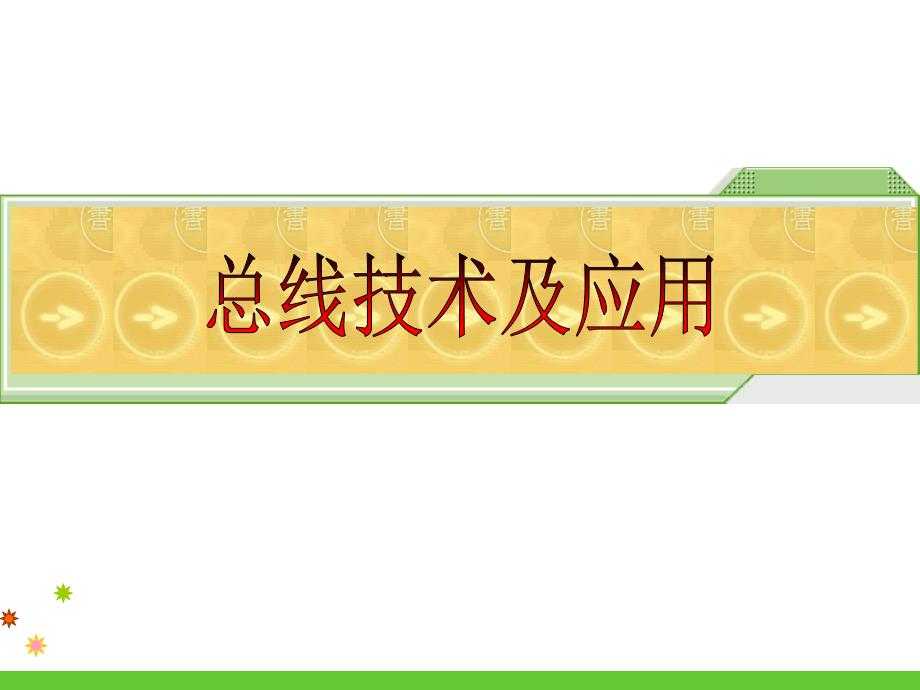 汽车级CAN总线详细教程_第1页