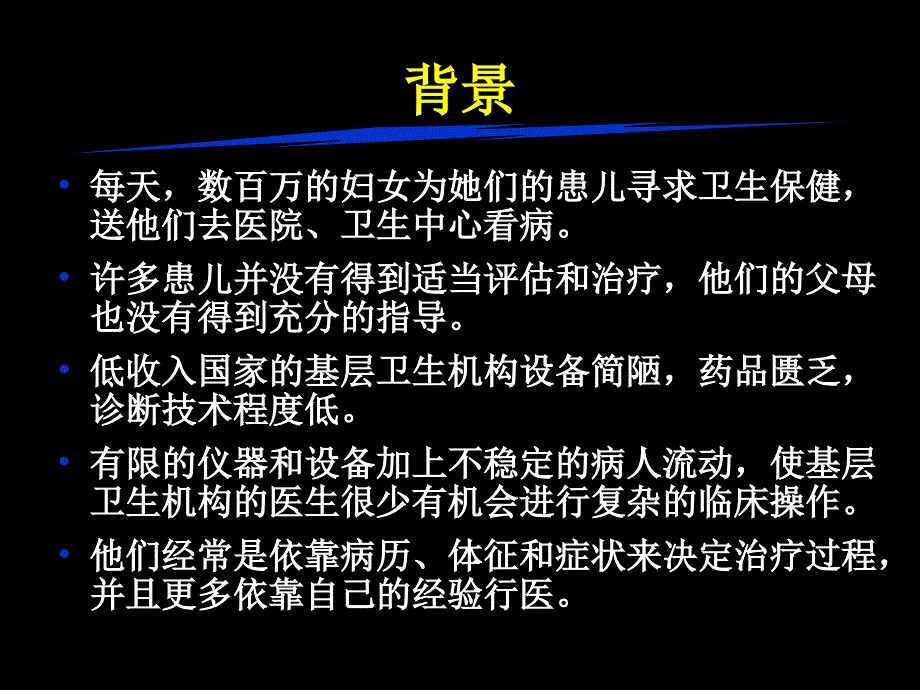 儿童疾病综合管理黑背景_第2页