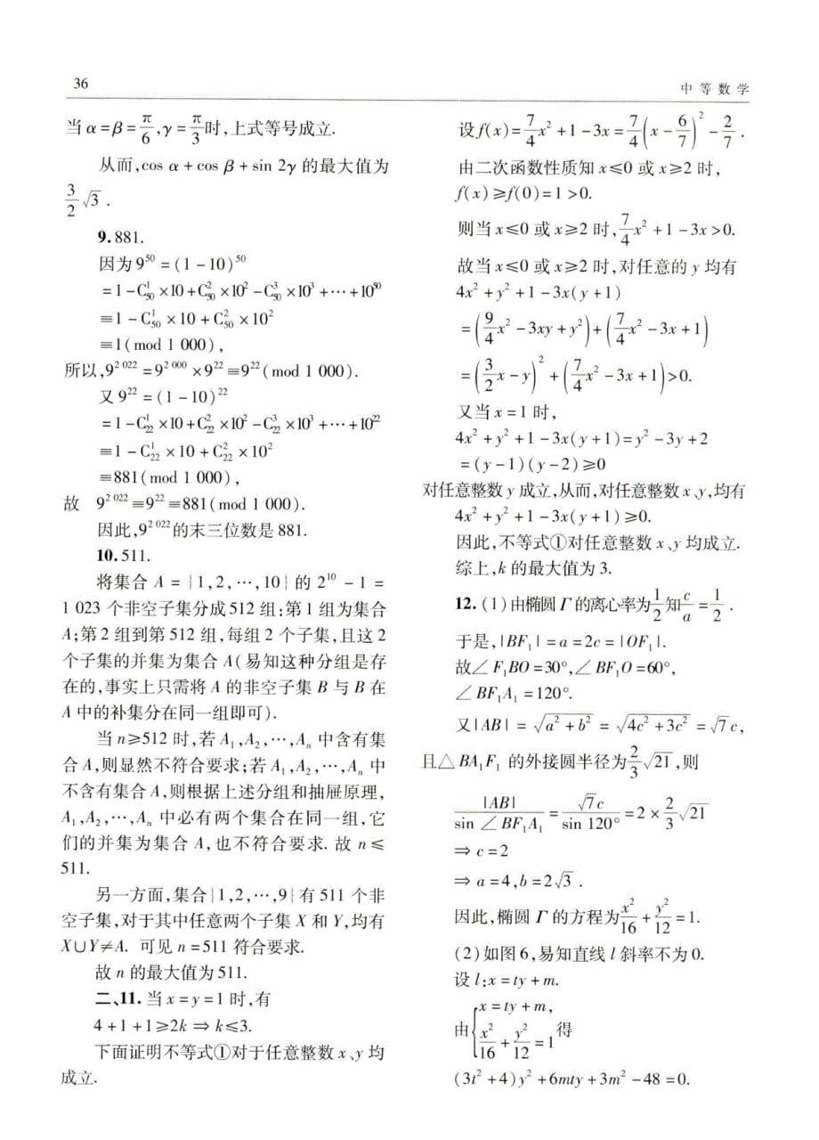 2022年全国高中数学联赛福建赛区预赛含解析答案_第5页