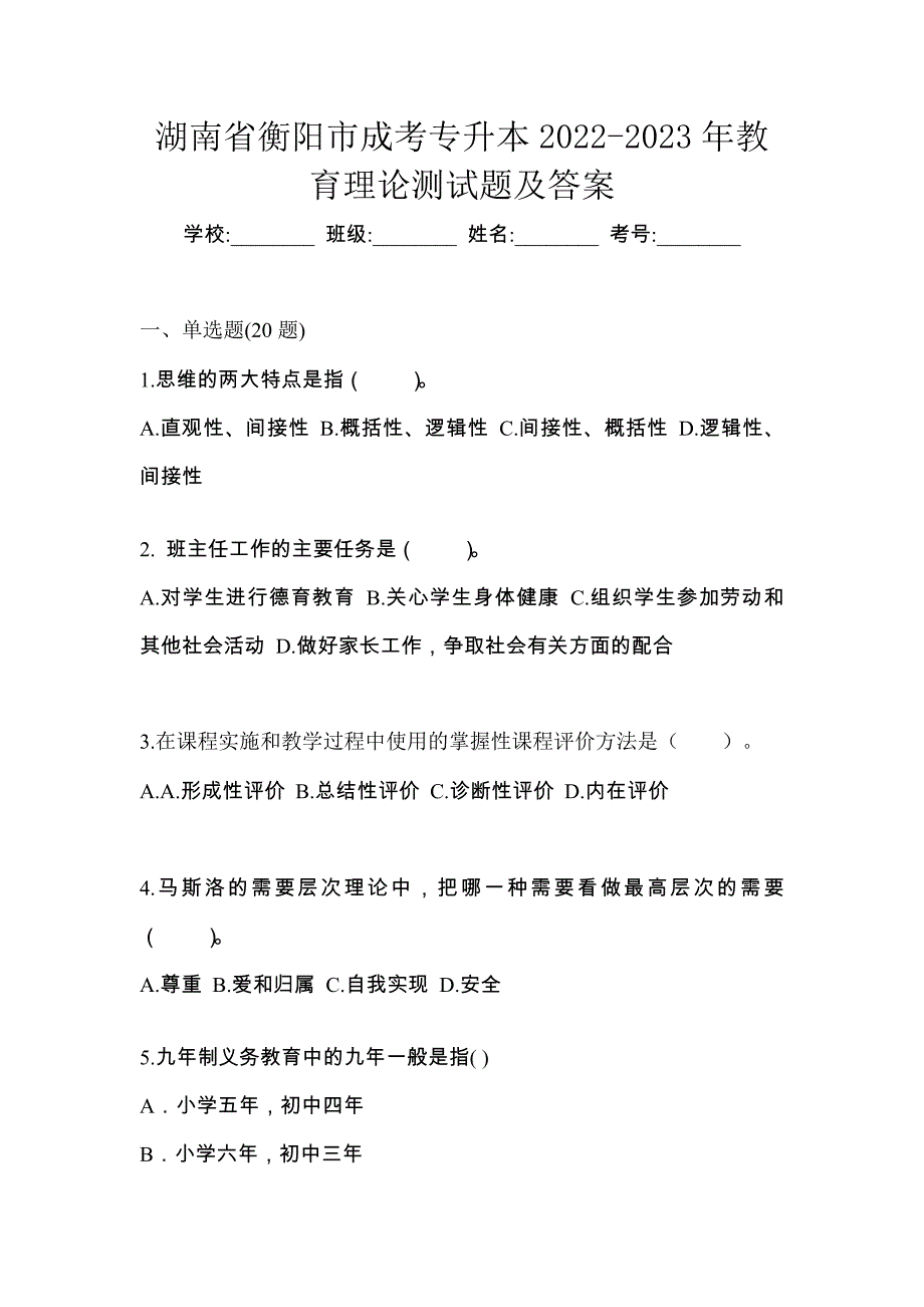 湖南省衡阳市成考专升本2022-2023年教育理论测试题及答案_第1页