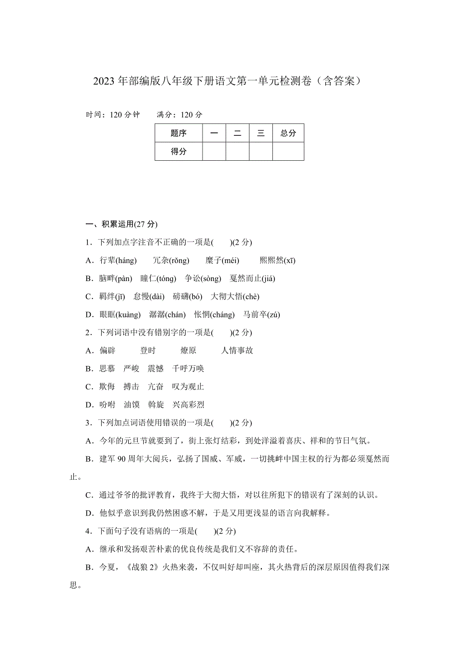 2023年人教版初中语文八年级下册第一单元检测卷_第1页