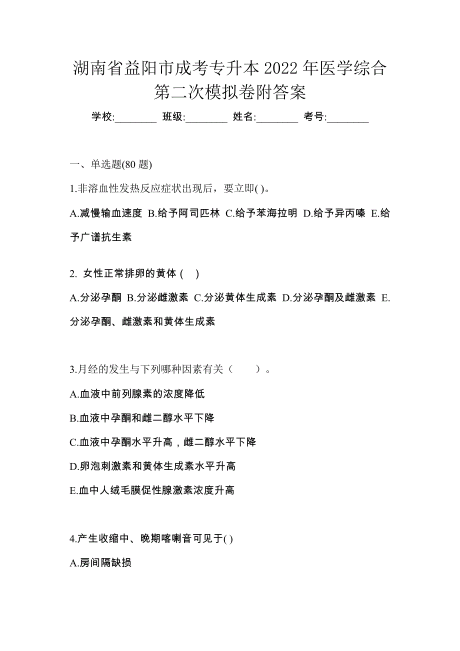 湖南省益阳市成考专升本2022年医学综合第二次模拟卷附答案_第1页