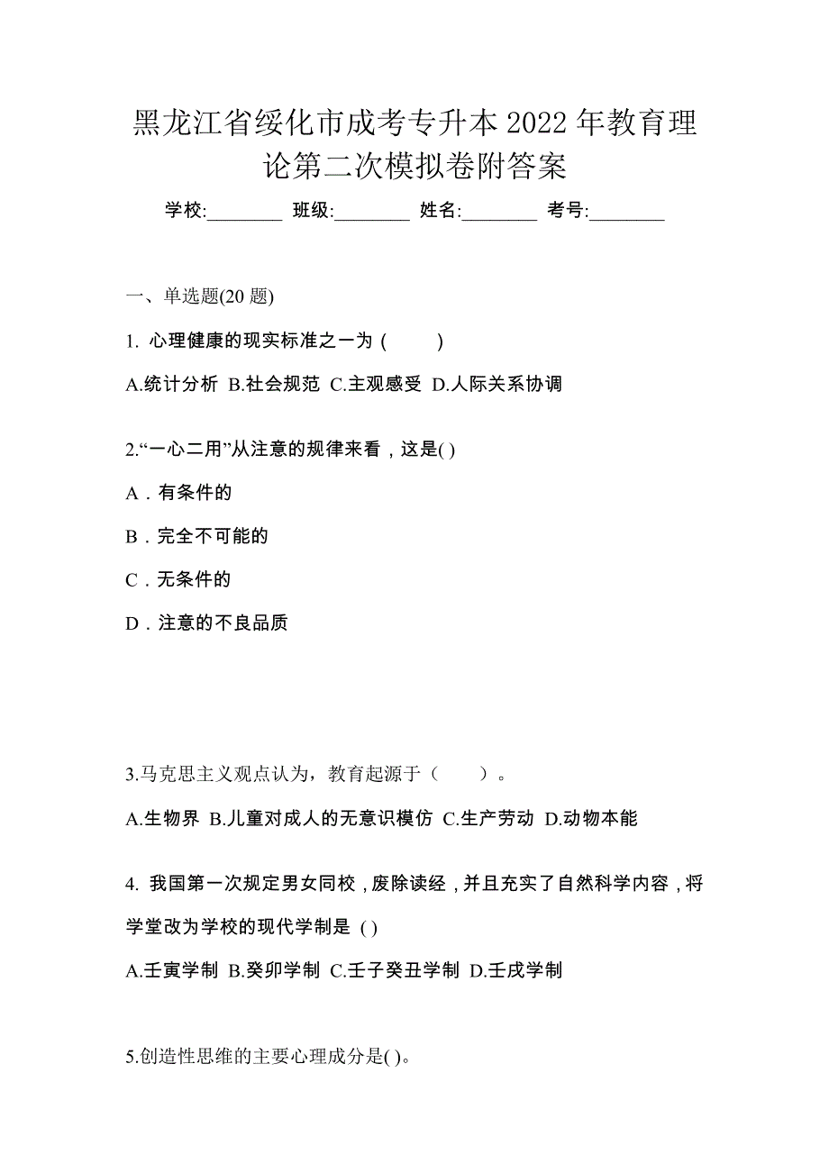 黑龙江省绥化市成考专升本2022年教育理论第二次模拟卷附答案_第1页