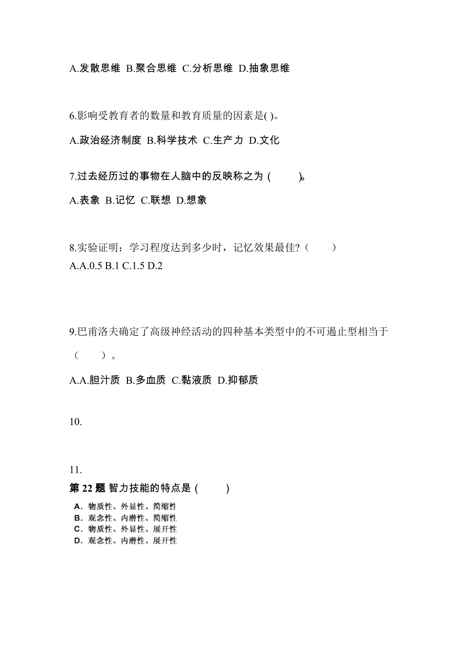 黑龙江省绥化市成考专升本2022年教育理论第二次模拟卷附答案_第2页