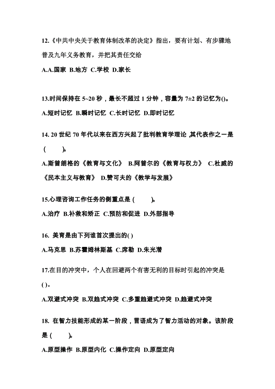 黑龙江省绥化市成考专升本2022年教育理论第二次模拟卷附答案_第3页