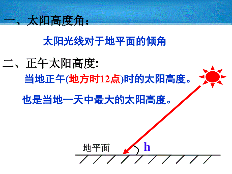 正午太阳高度课件_第2页