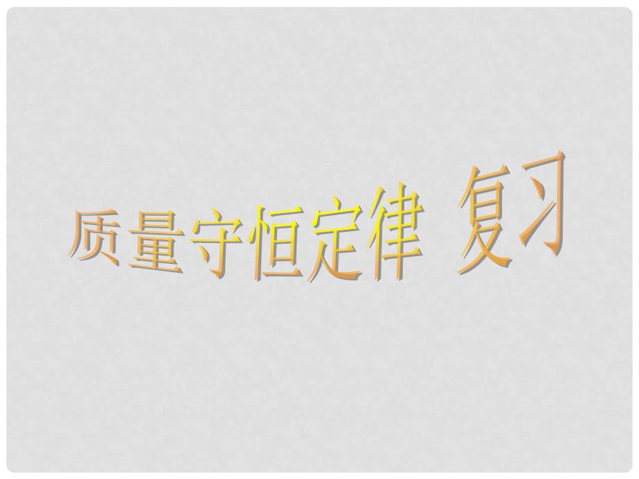 山东省肥城市王庄镇初级中学九年级化学上册《质量守恒定律》复习课件课件 新人教版_第1页