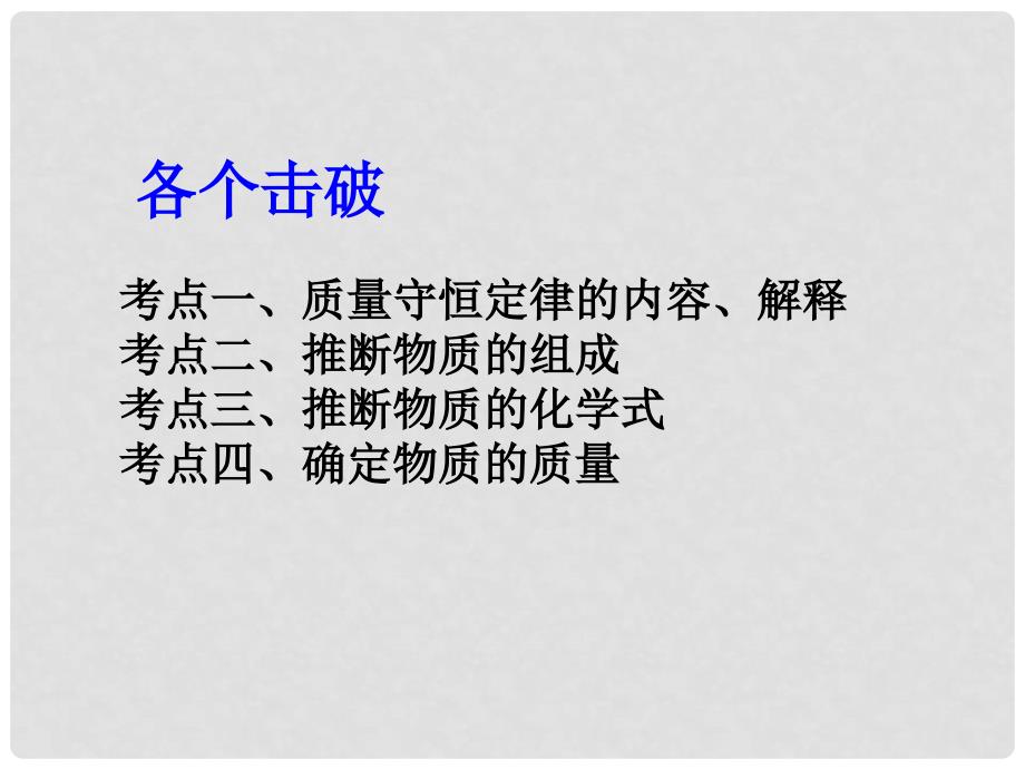 山东省肥城市王庄镇初级中学九年级化学上册《质量守恒定律》复习课件课件 新人教版_第4页