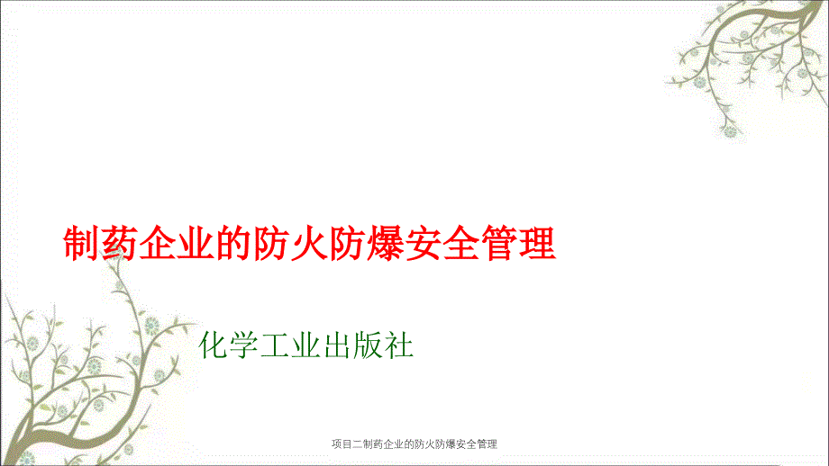 项目二制药企业的防火防爆安全管理_第1页
