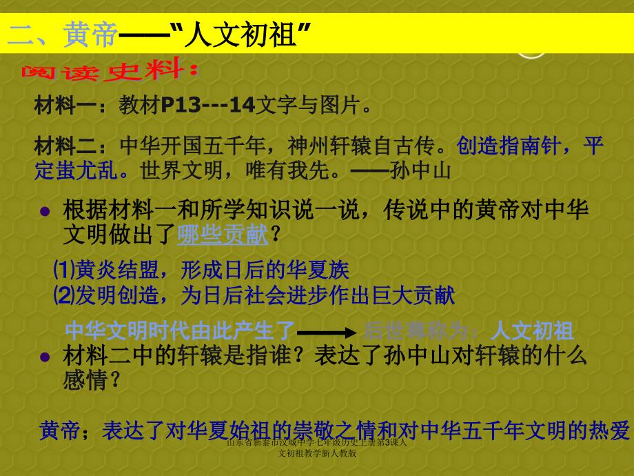 山东省新泰市汶城中学七年级历史上册第3课人文初祖教学新人教版课件_第4页