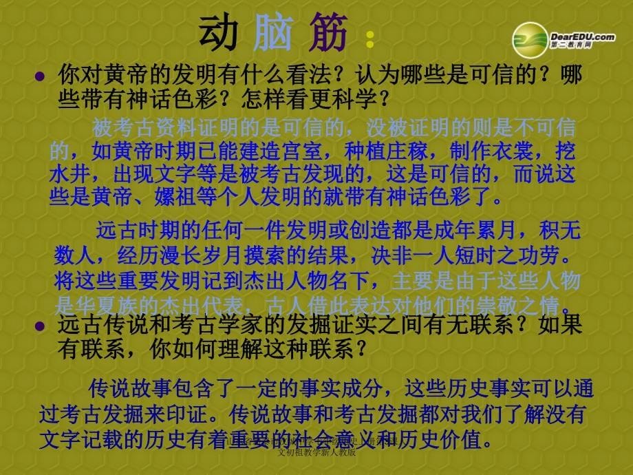 山东省新泰市汶城中学七年级历史上册第3课人文初祖教学新人教版课件_第5页