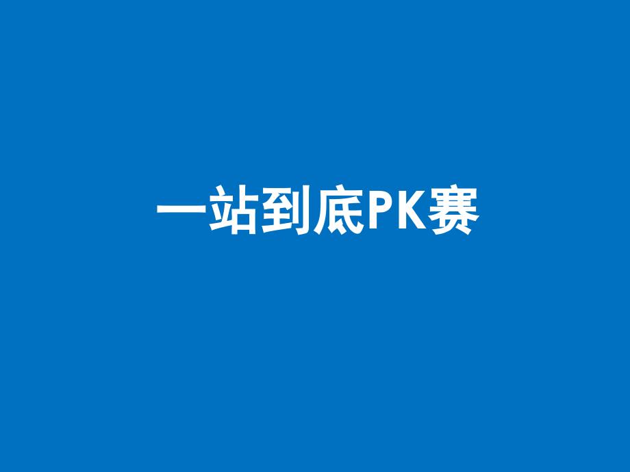 站到底PK赛PPT课件_第1页