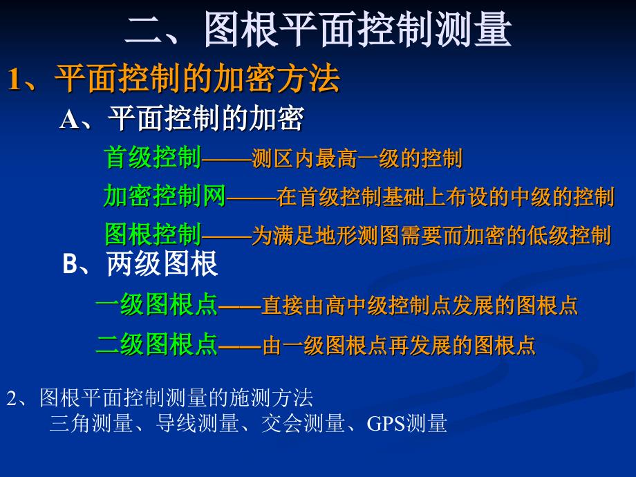 大年夜比例尺地形测量温习_第4页