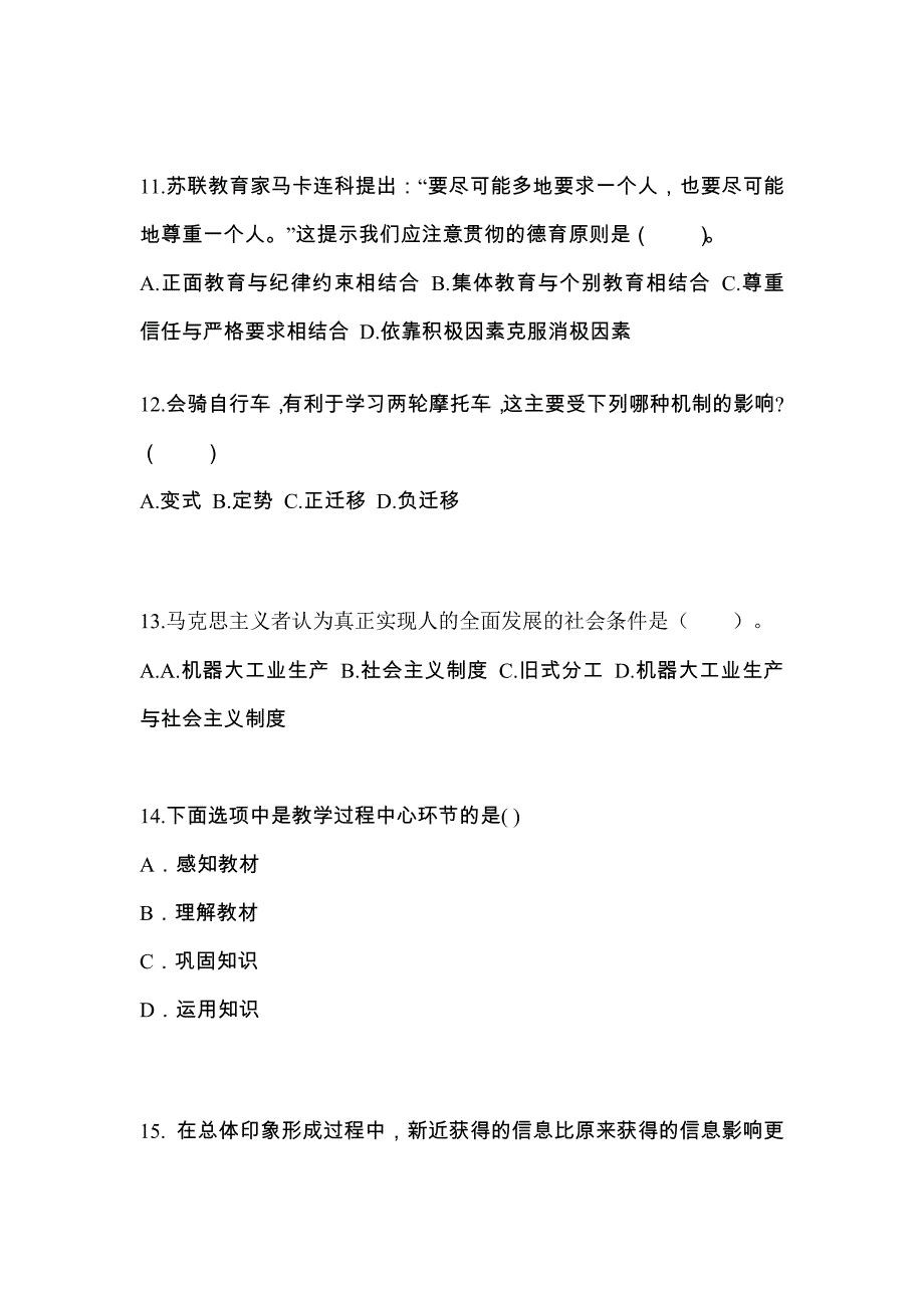 陕西省榆林市成考专升本2021-2022年教育理论历年真题汇总及答案_第3页