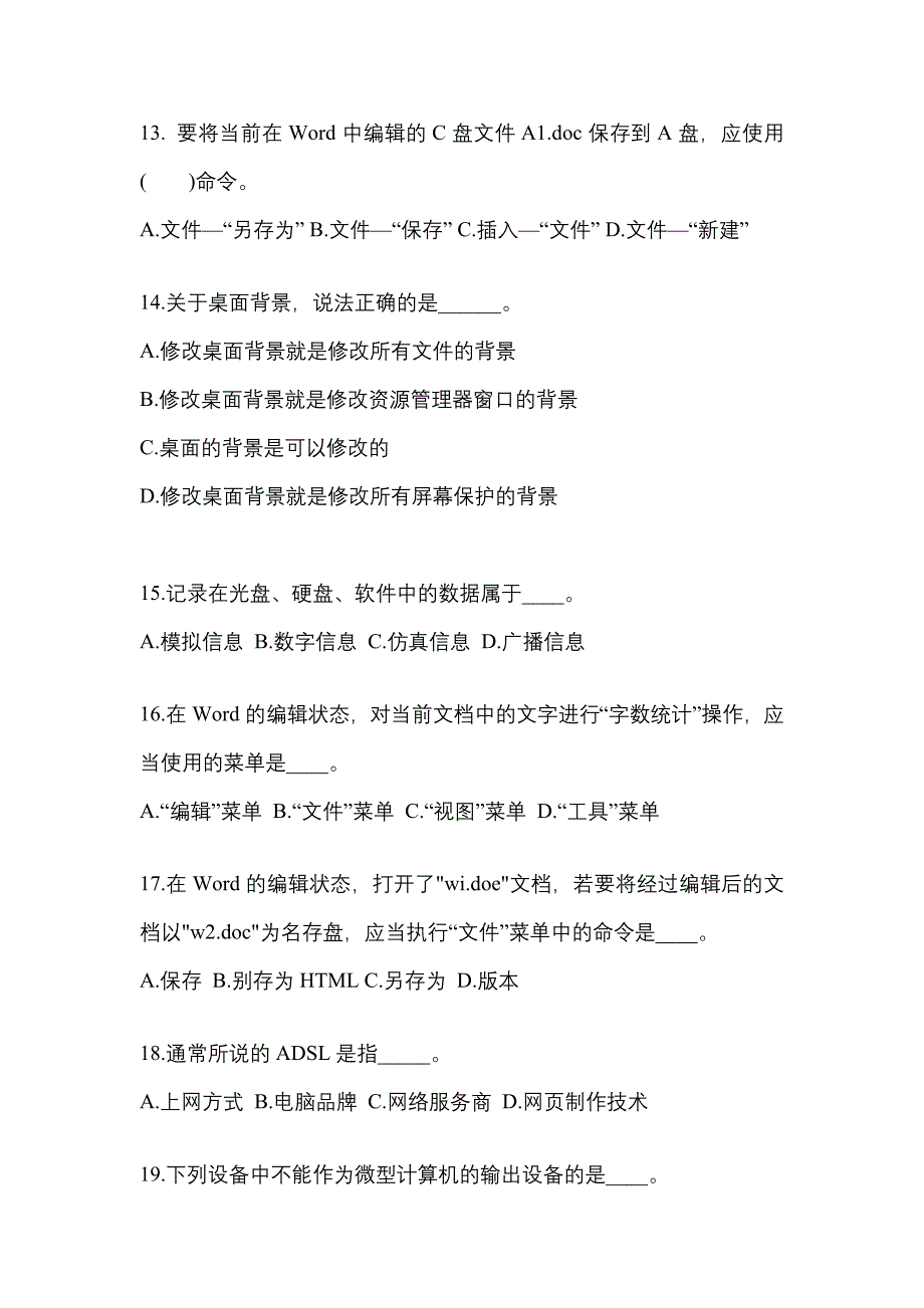 辽宁省沈阳市成考专升本2023年计算机基础自考模拟考试附答案_第3页