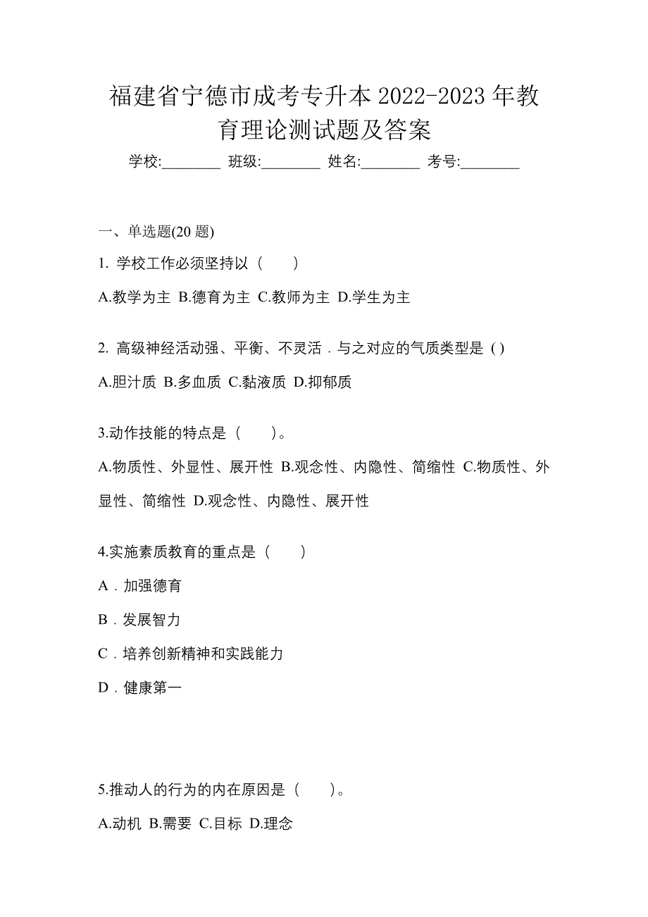 福建省宁德市成考专升本2022-2023年教育理论测试题及答案_第1页