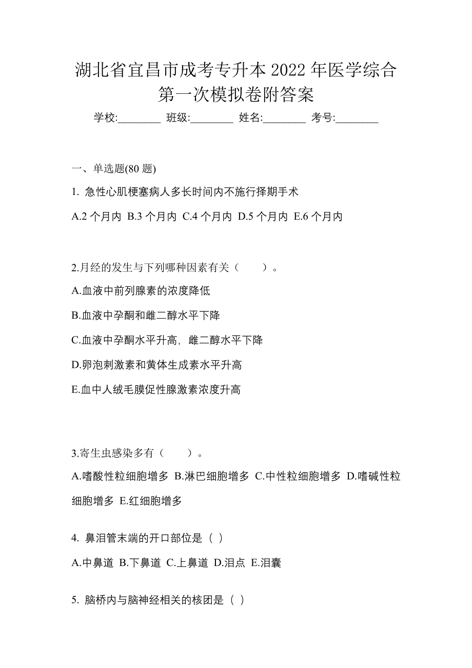 湖北省宜昌市成考专升本2022年医学综合第一次模拟卷附答案_第1页