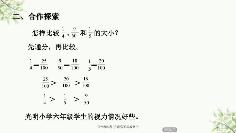 百分数的意义和读写信息窗教学课件_第5页