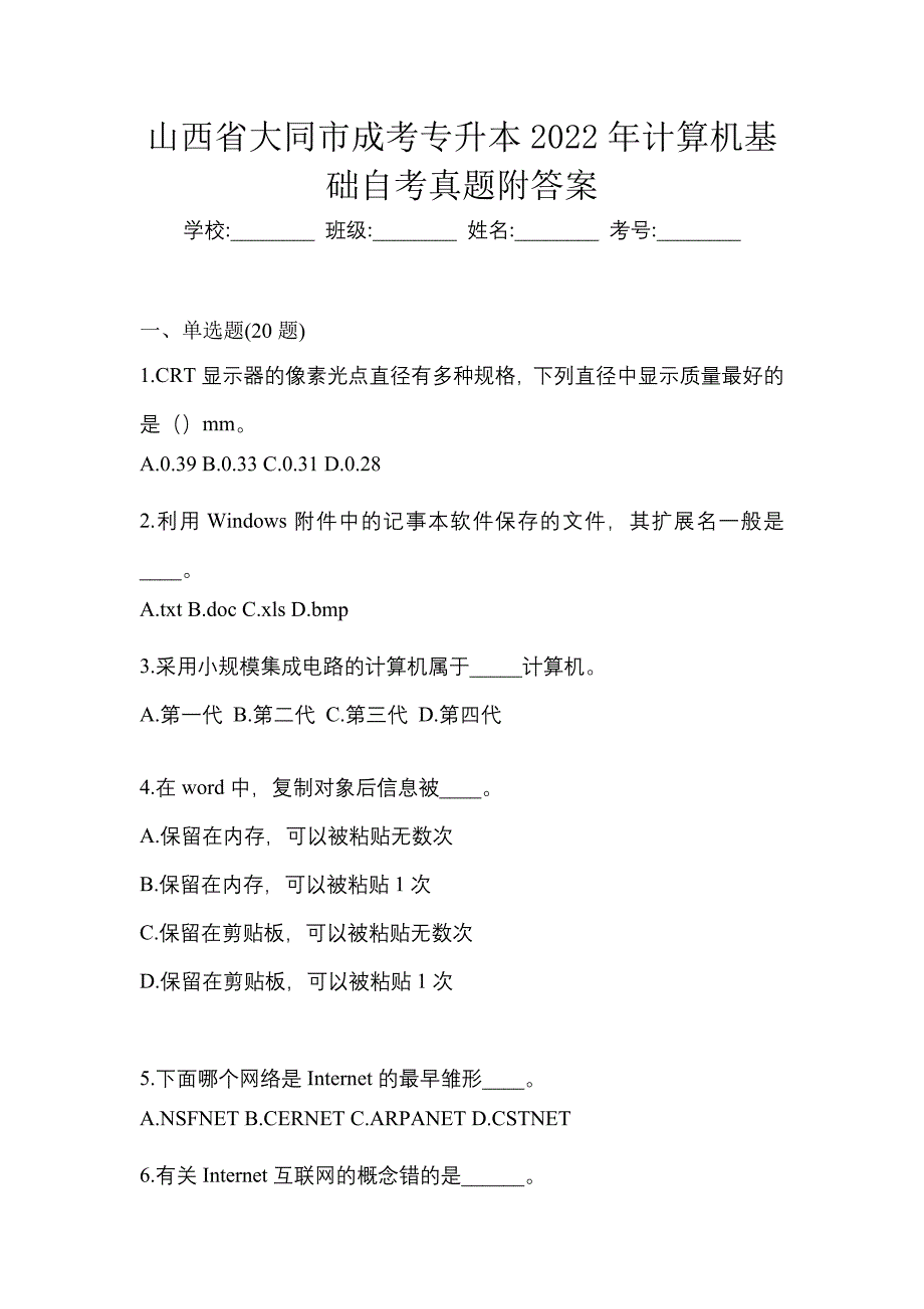 山西省大同市成考专升本2022年计算机基础自考真题附答案_第1页