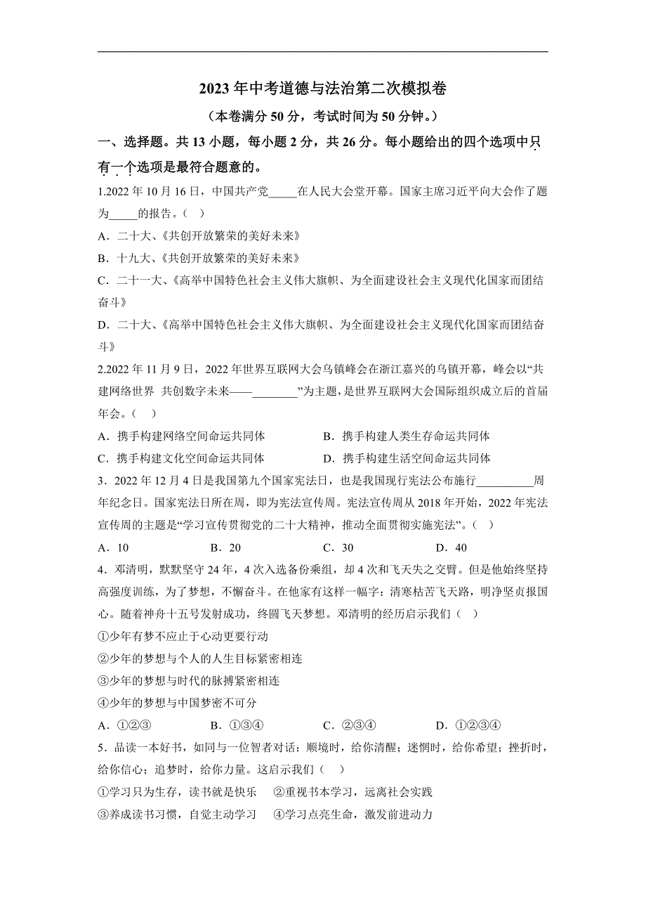 道德与法治（徐州卷）2023年中考道德与法治第二次模拟考试试题（原卷版）_第1页