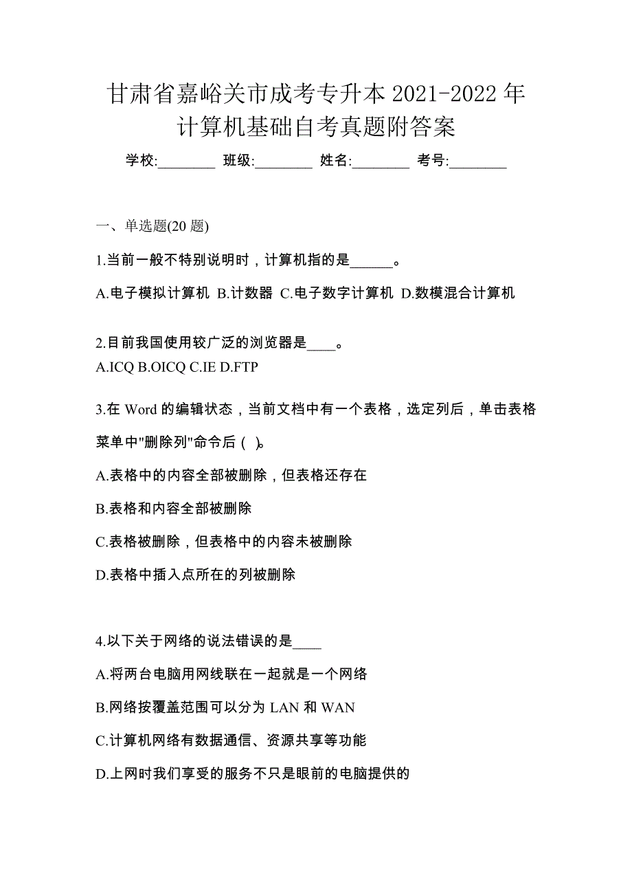 甘肃省嘉峪关市成考专升本2021-2022年计算机基础自考真题附答案_第1页