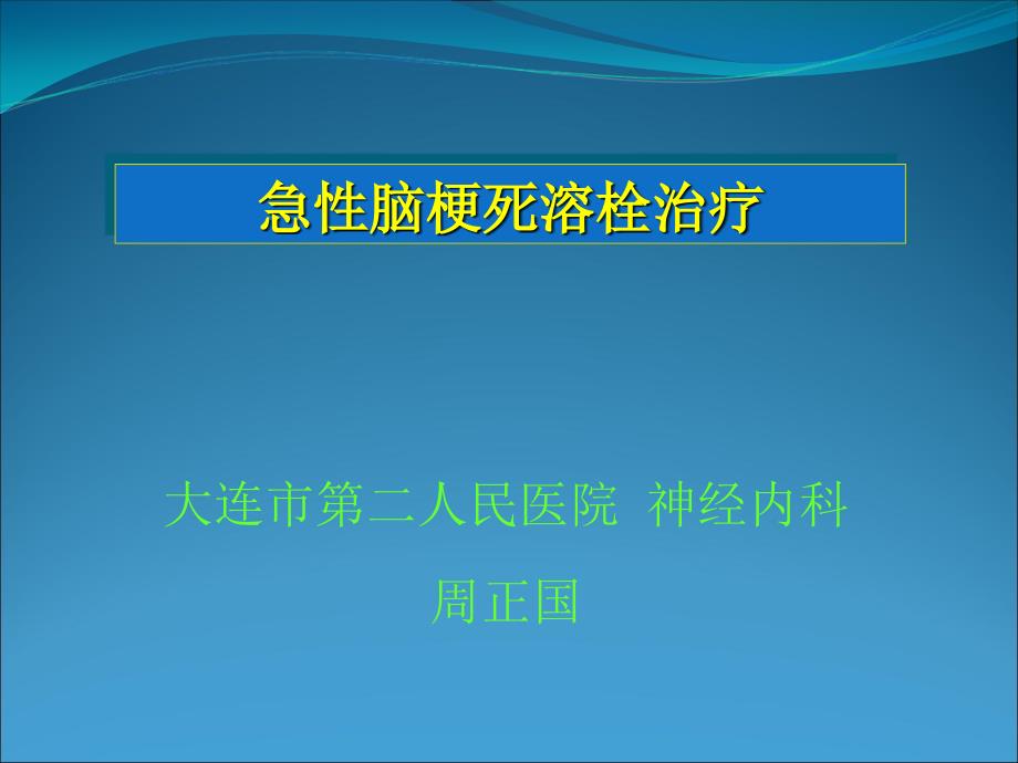 急性脑梗死溶栓治疗_第1页