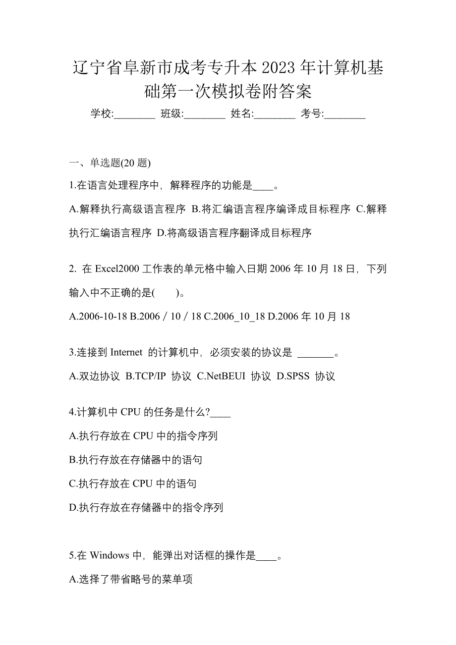 辽宁省阜新市成考专升本2023年计算机基础第一次模拟卷附答案_第1页