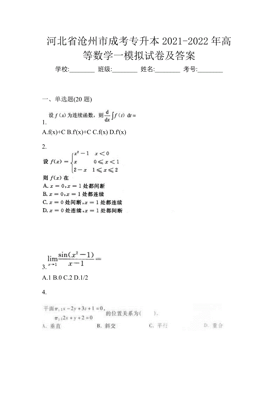 河北省沧州市成考专升本2021-2022年高等数学一模拟试卷及答案_第1页