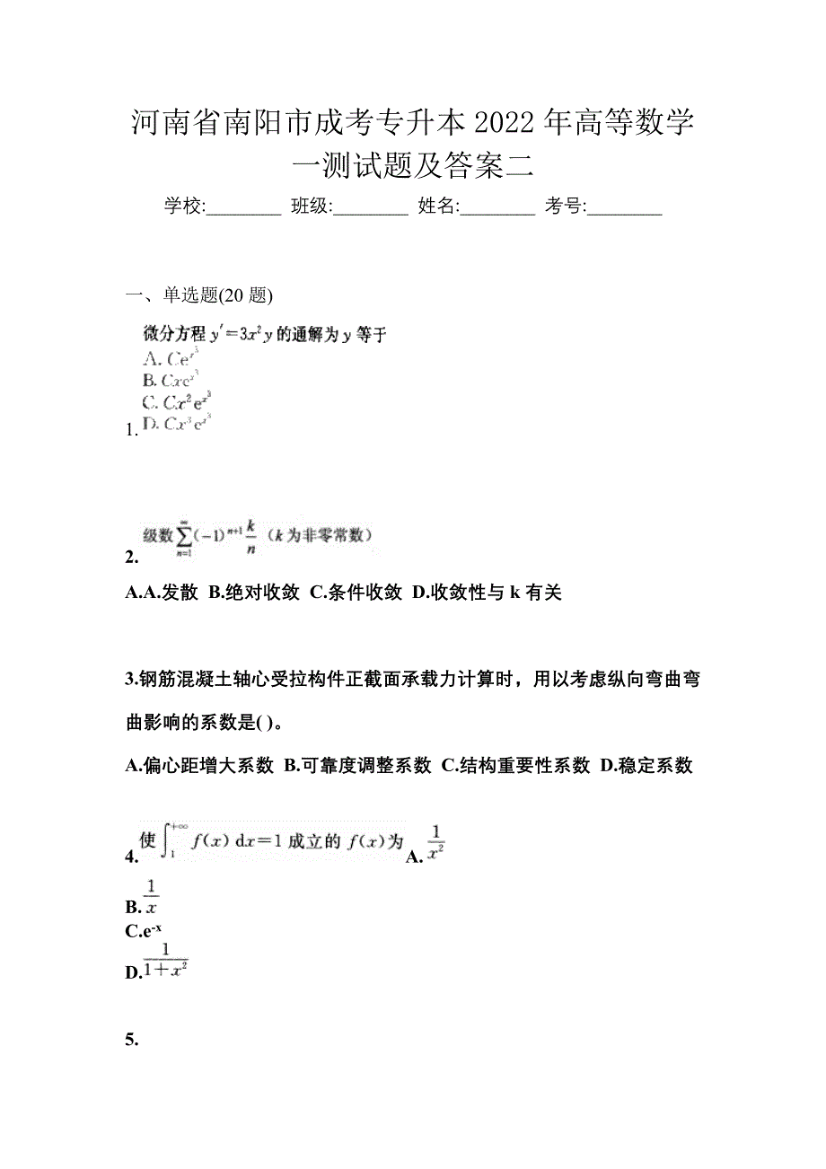 河南省南阳市成考专升本2022年高等数学一测试题及答案二_第1页