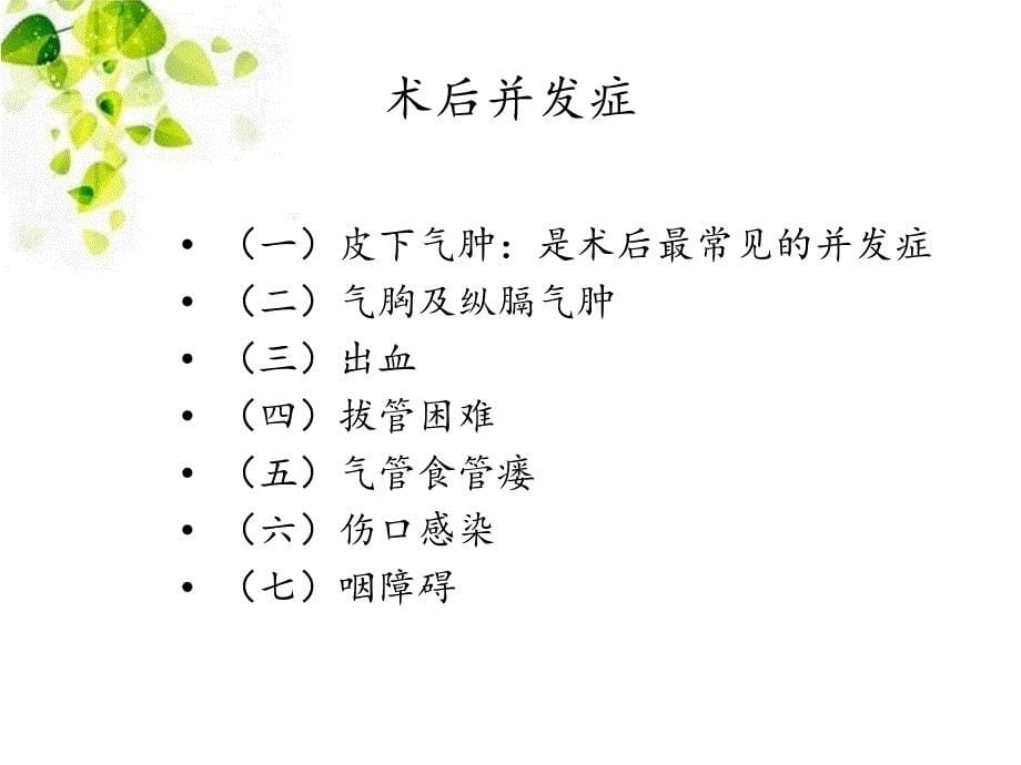 气管切开术的术后护理ppt课件.ppt_第5页