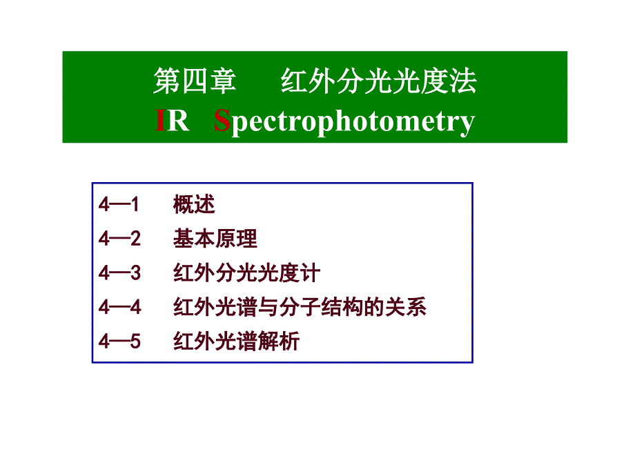 红外分光光度法ppt课件_第1页